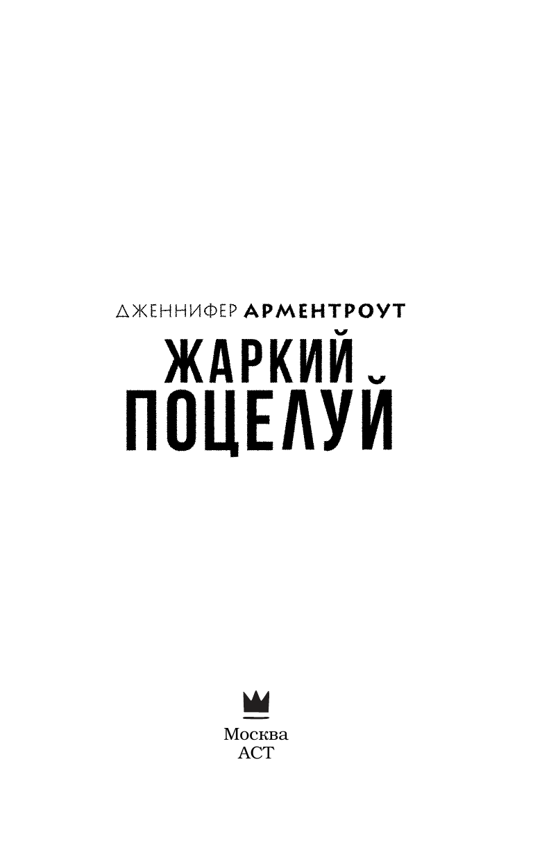 Арментроут Дженнифер Жаркий поцелуй - страница 4