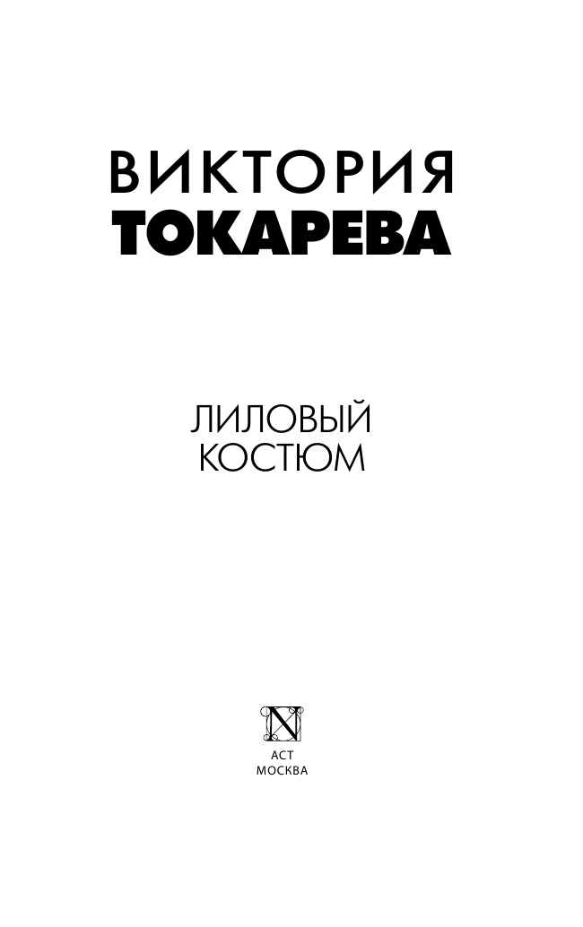 Токарева Виктория Самойловна Лиловый костюм - страница 2