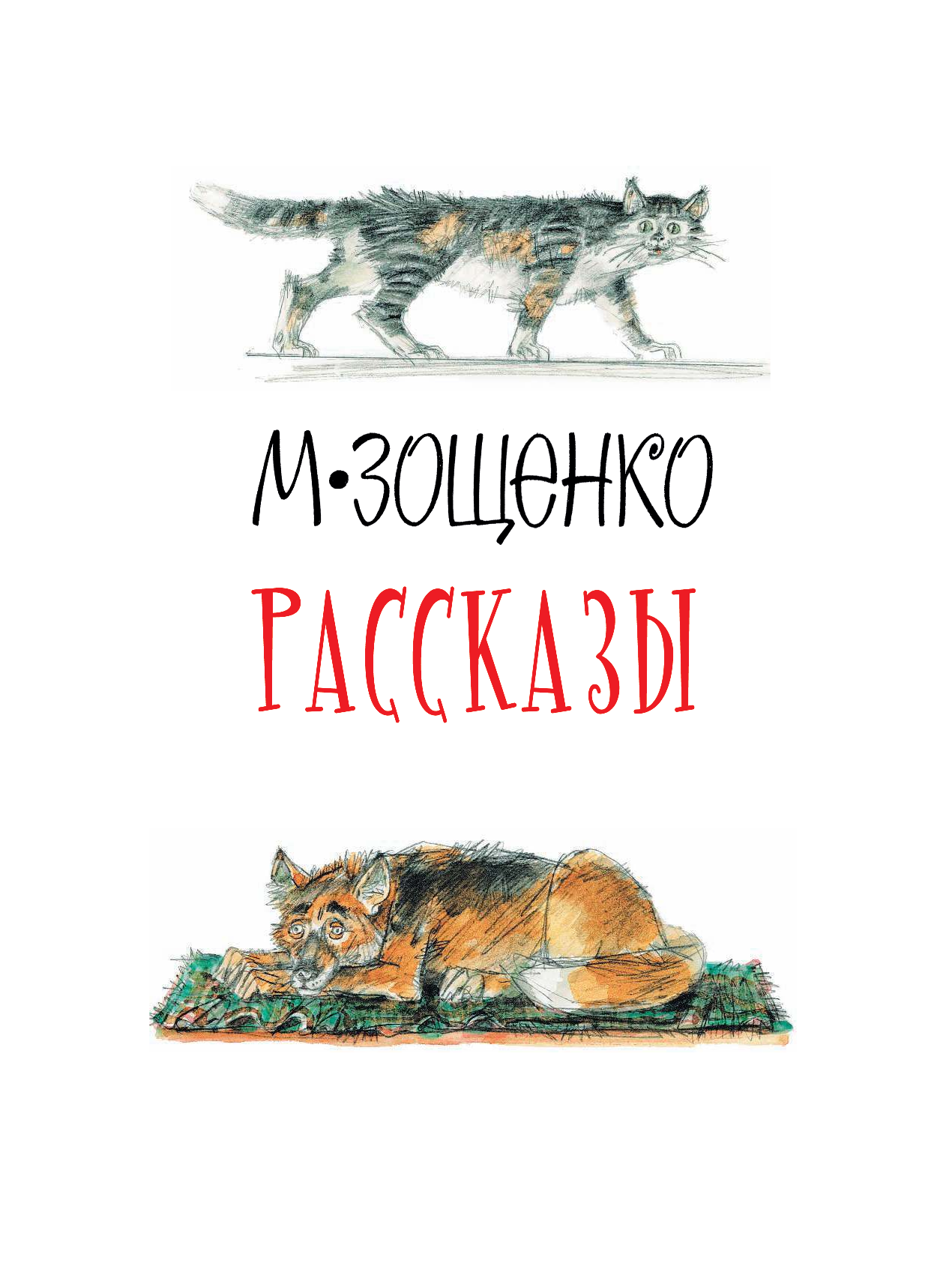 Зощенко Михаил Михайлович Рассказы - страница 3
