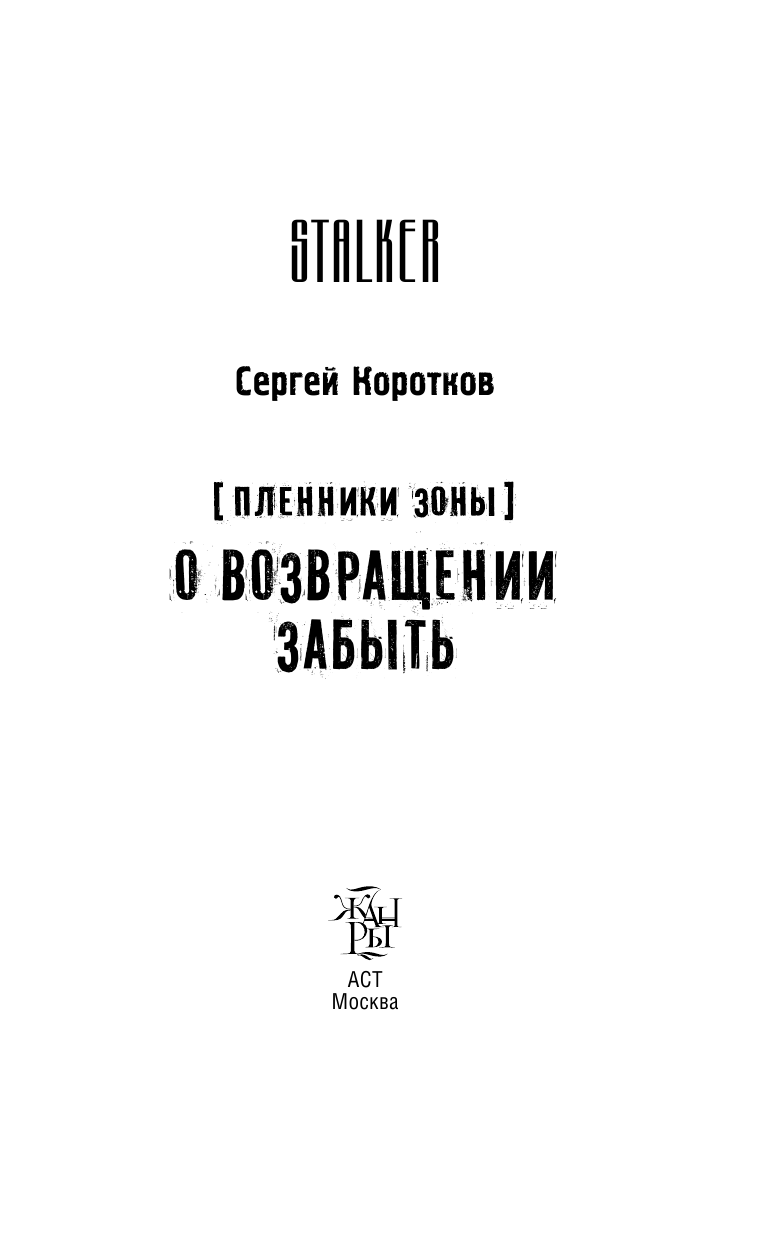 Коротков Сергей Александрович Пленники Зоны. О возвращении забыть - страница 3