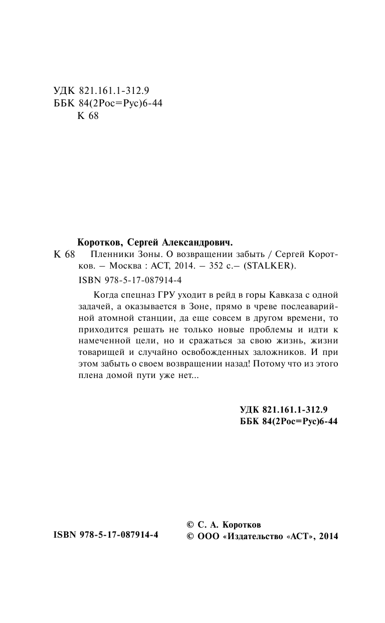 Коротков Сергей Александрович Пленники Зоны. О возвращении забыть - страница 4