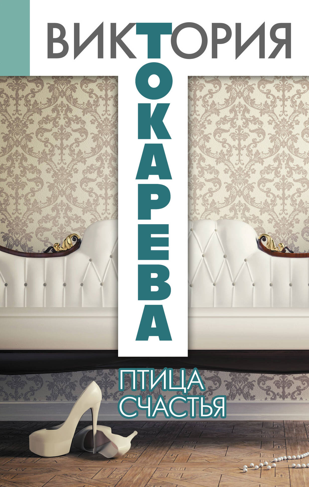 Токарева Виктория Самойловна Птица счастья - страница 0