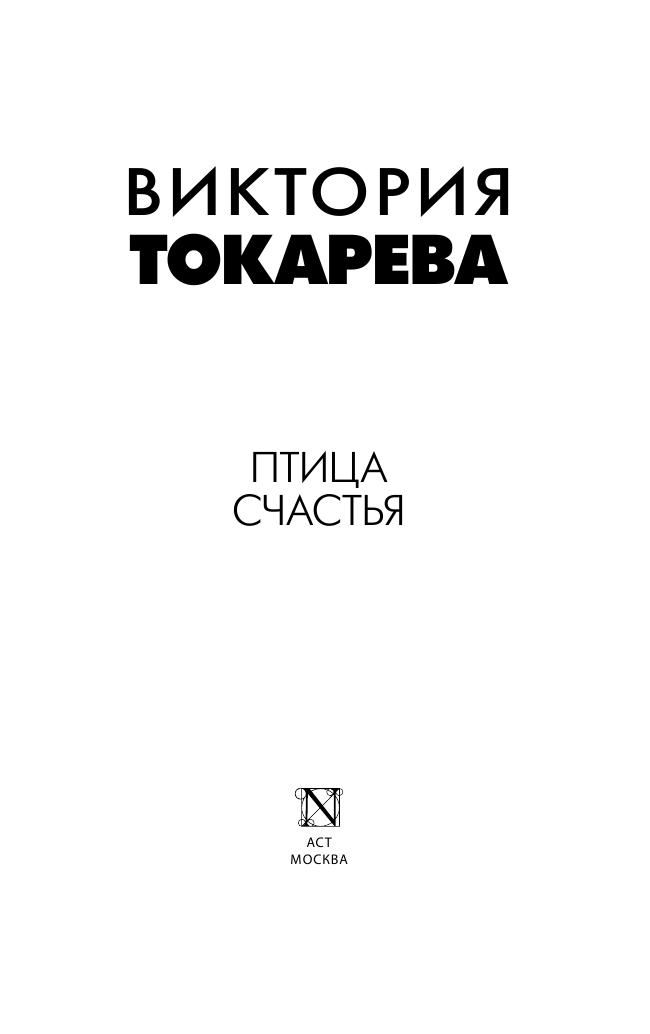 Токарева Виктория Самойловна Птица счастья - страница 2