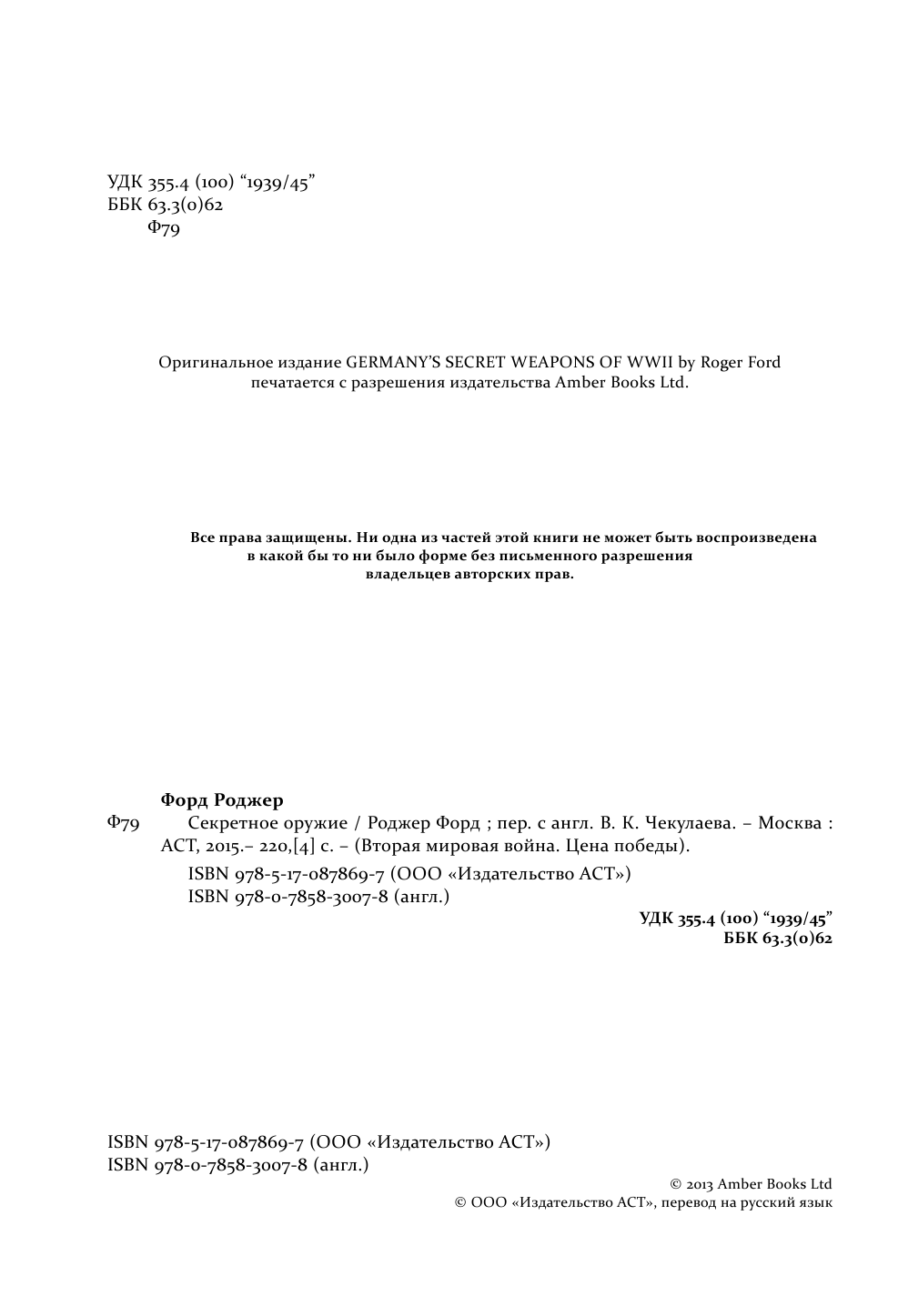  Секретное оружие Второй мировой войны - страница 3