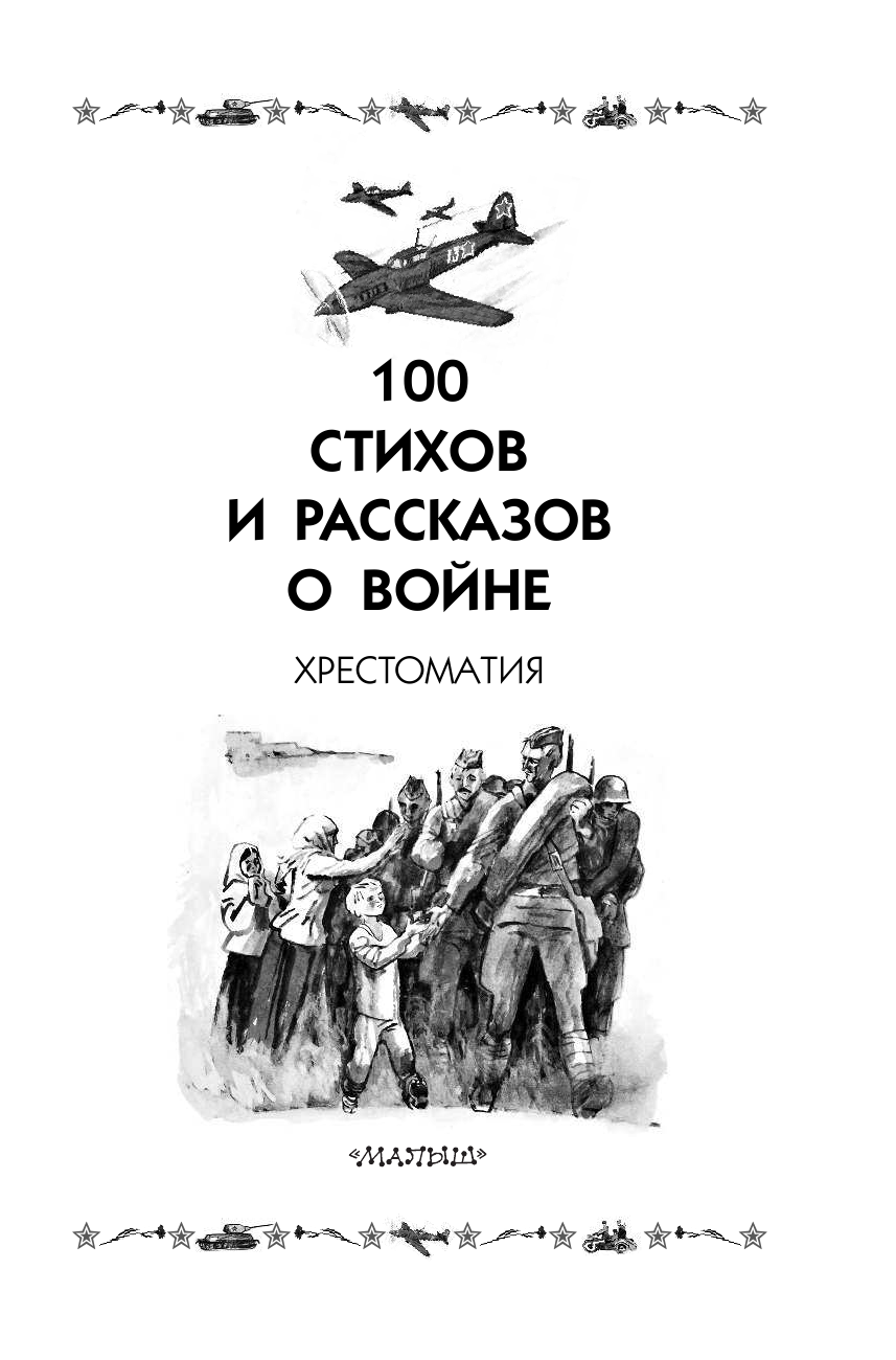 Симонов Константин Михайлович, Барто Агния Львовна, Маршак Александр Иммануэлевич, Окуджава Булат Шалвович, Твардовский Александр Трифонович, Ахматова Анна Андреевна, Паустовский Константин Георгиевич, Евтушенко Евгений Александрович, Берестов Валентин Дмитриевич, Лиханов Альберт Анатольевич, Лебедев-Кумач Василий Иванович, Старшинов Николай Константинович, Голявкин Виктор Владимирович, Кушак Юрий Наумович, Толстой Алексей Николаевич 100 стихов и рассказов о войне - страница 4