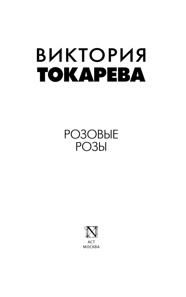 Токарева Виктория Самойловна Розовые розы - страница 2