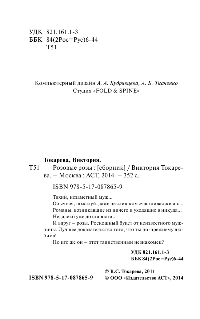 Токарева Виктория Самойловна Розовые розы - страница 3