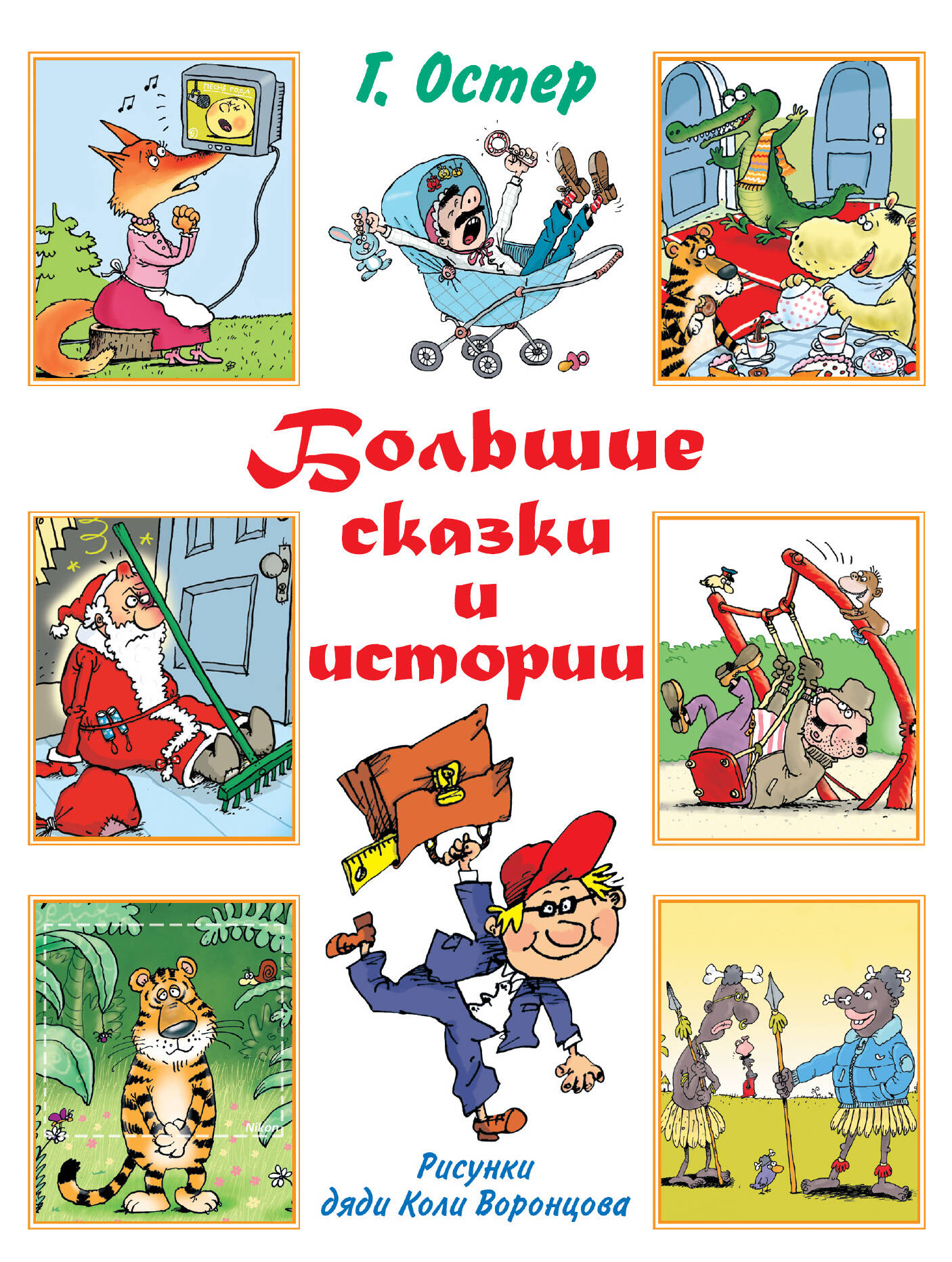 Остер Григорий Бенционович Большие сказки и истории - страница 0