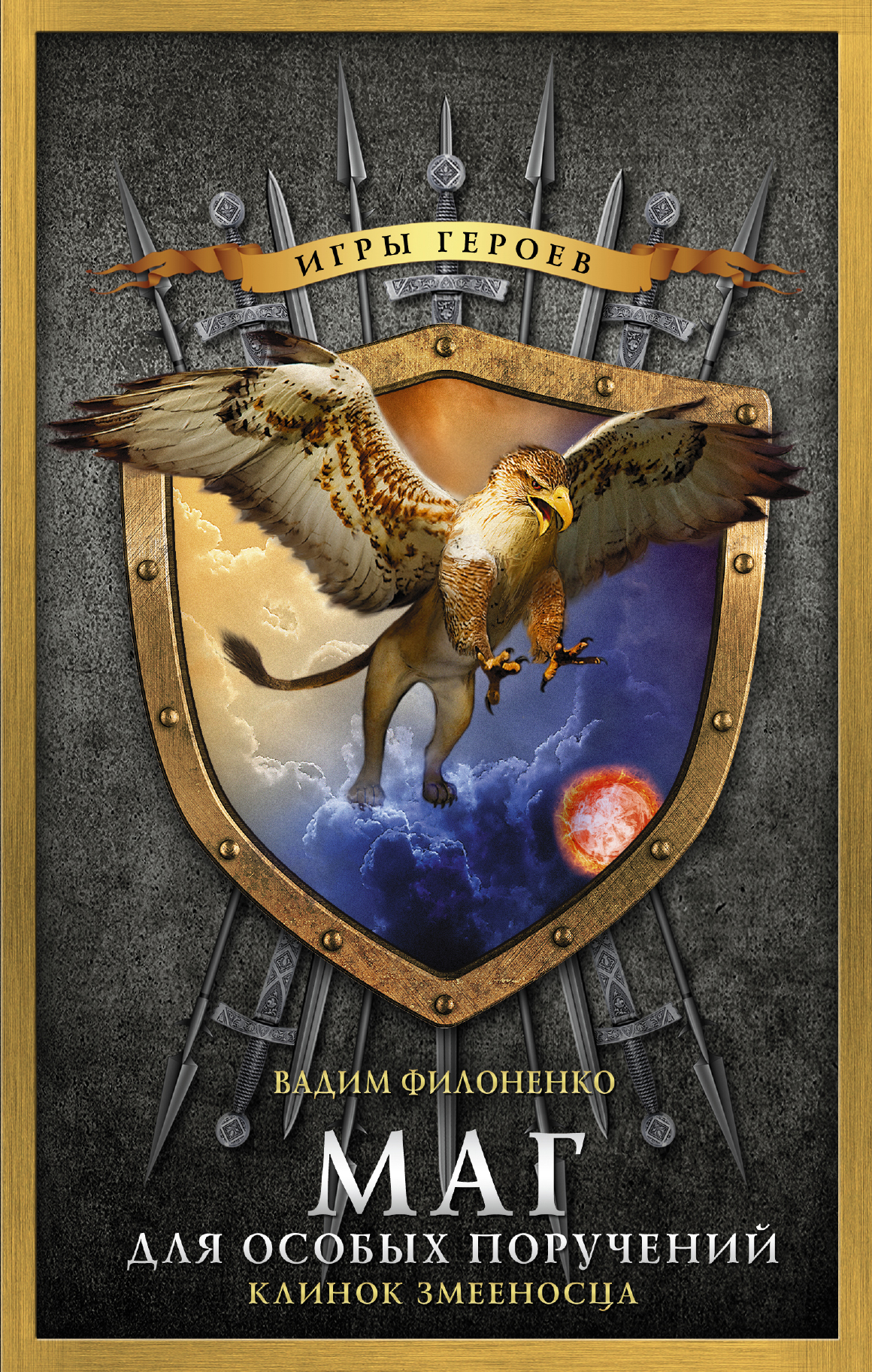 Филоненко Вадим Анатольевич Маг для особых поручений. Клинок змееносца - страница 0