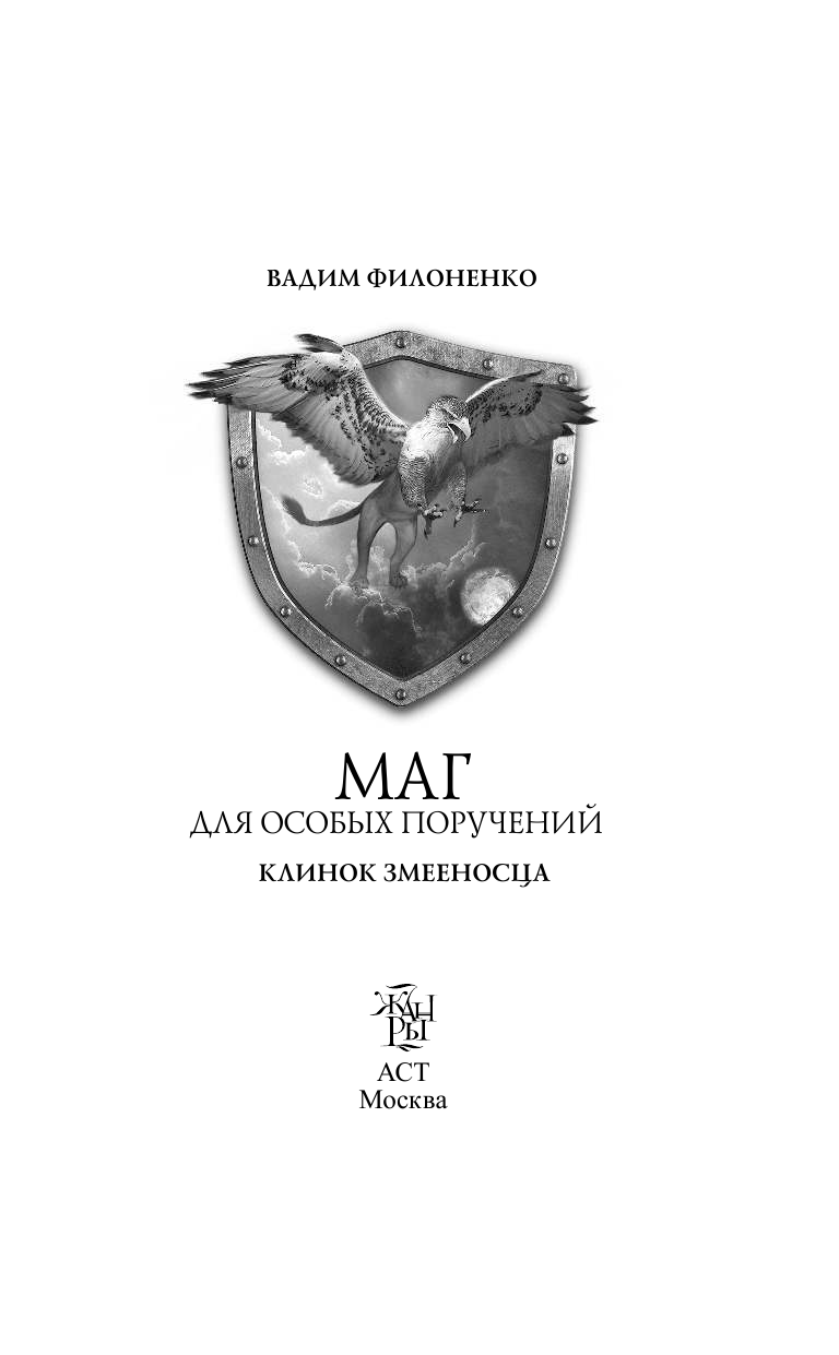 Филоненко Вадим Анатольевич Маг для особых поручений. Клинок змееносца - страница 4