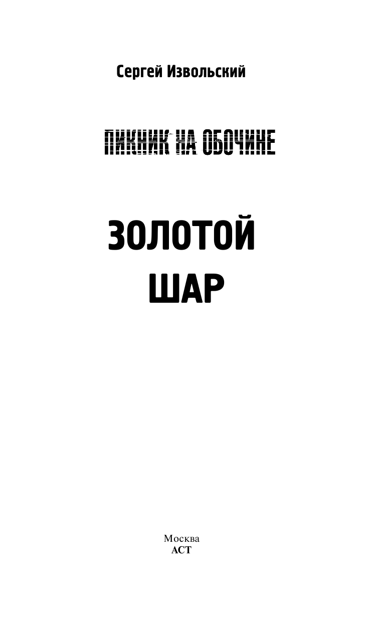 Извольский Сергей  Пикник на обочине. Золотой шар - страница 2