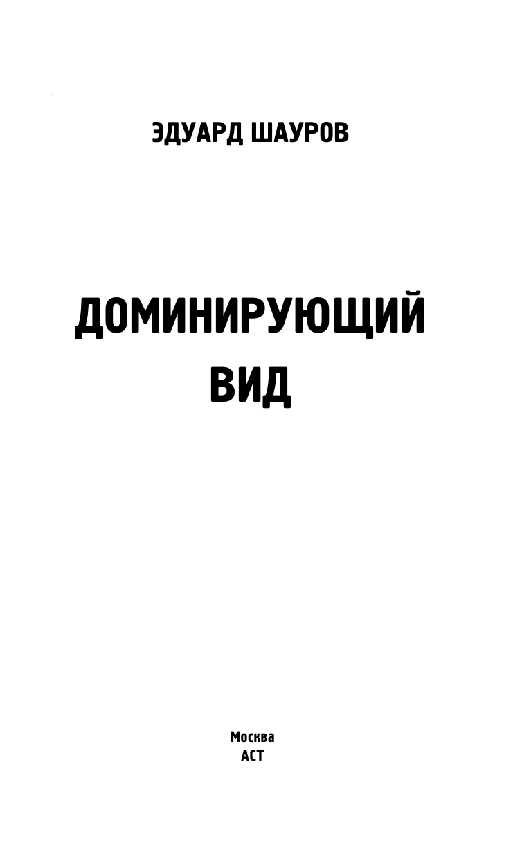 Шауров Эдуард Валерьевич Доминирующий вид - страница 1