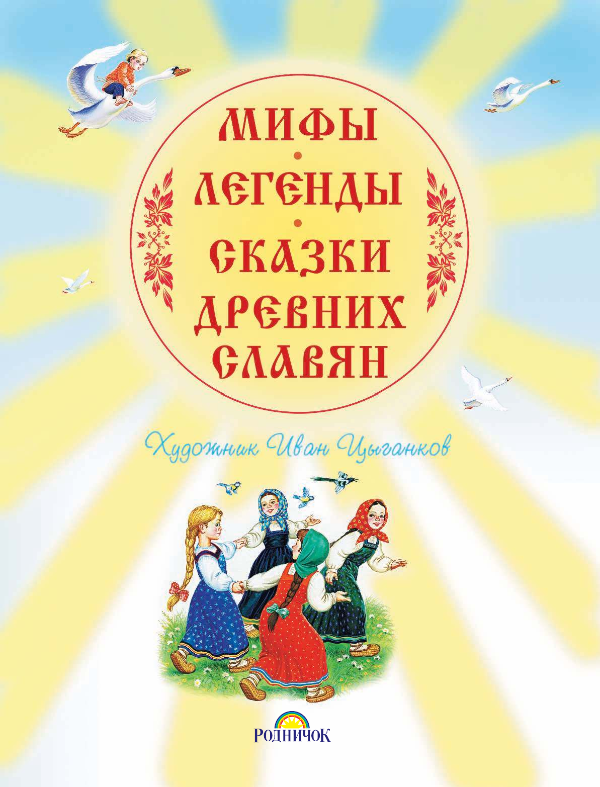 Елисеева Лидия Николаевна Мифы, легенды, сказки древних славян - страница 2