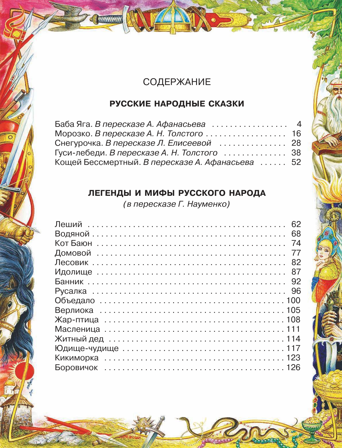 Елисеева Лидия Николаевна Мифы, легенды, сказки древних славян - страница 3