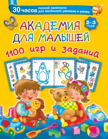 Академия для малышей 1100 игр и заданий. 2-3 года