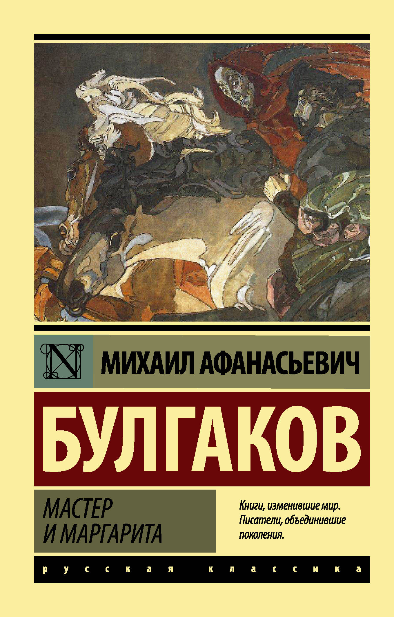 Булгаков Михаил Афанасьевич Мастер и Маргарита - страница 0