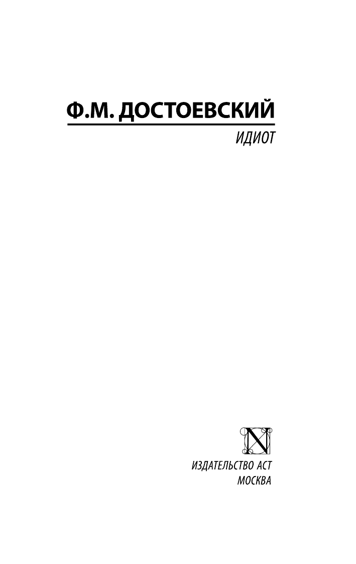 Достоевский Федор Михайлович Идиот - страница 1