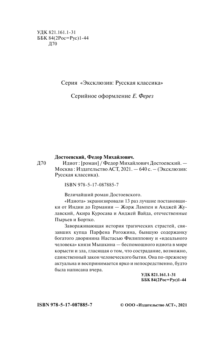 Достоевский Федор Михайлович Идиот - страница 2