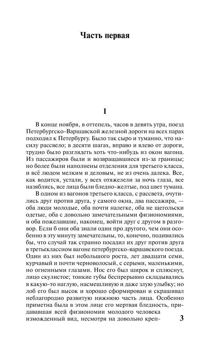 Достоевский Федор Михайлович Идиот - страница 3
