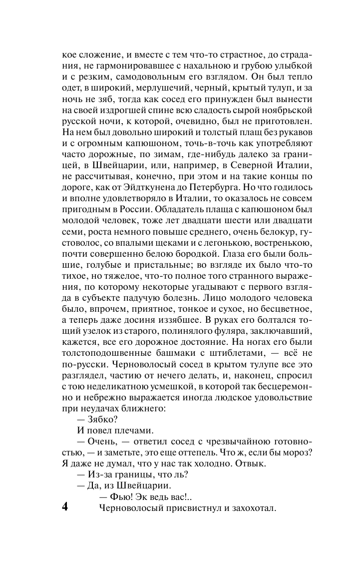 Достоевский Федор Михайлович Идиот - страница 4