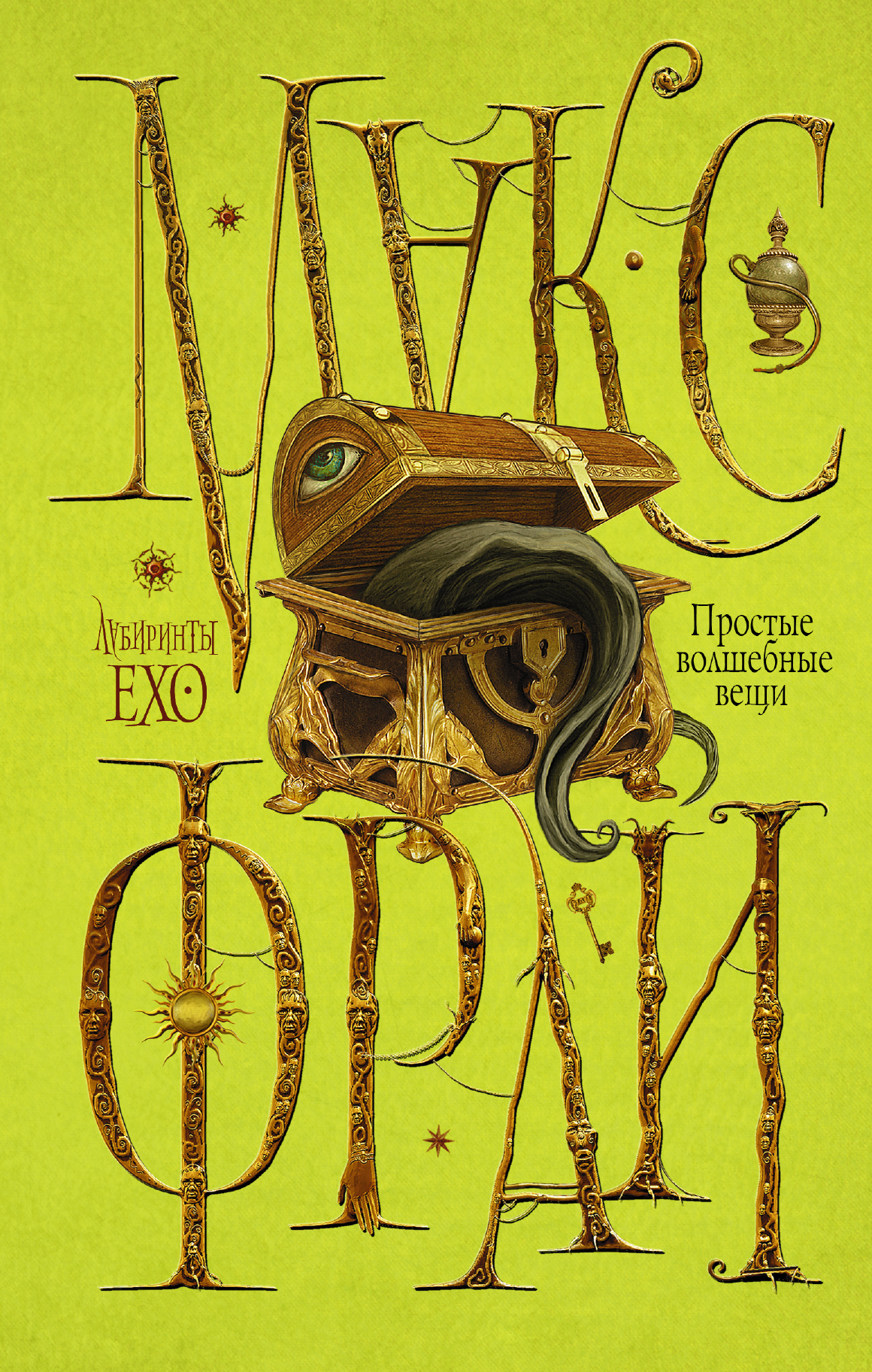 Фрай Макс Простые волшебные вещи - страница 0