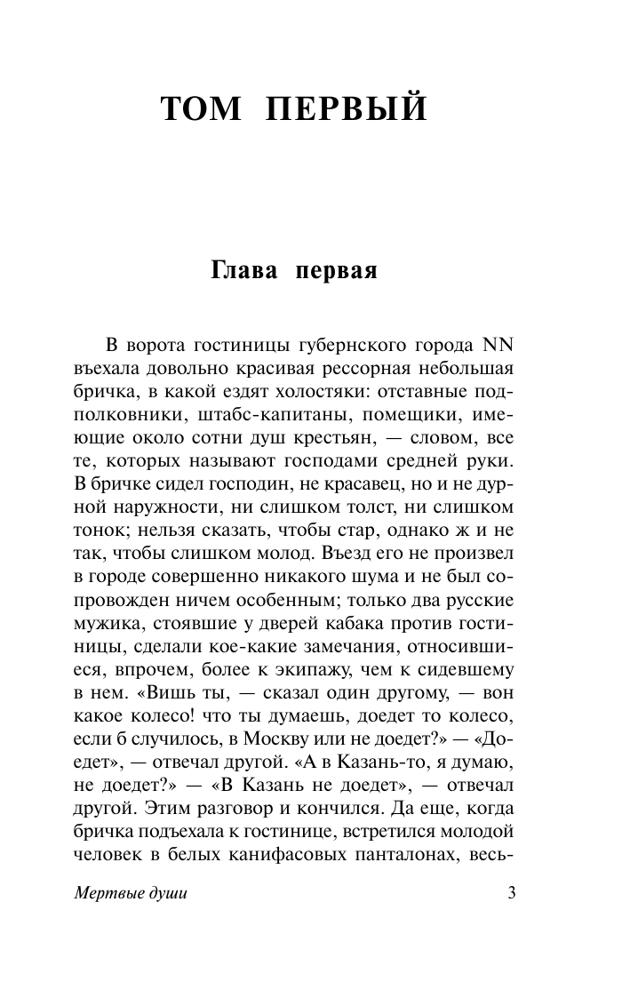 Гоголь Николай Васильевич Мертвые души - страница 3
