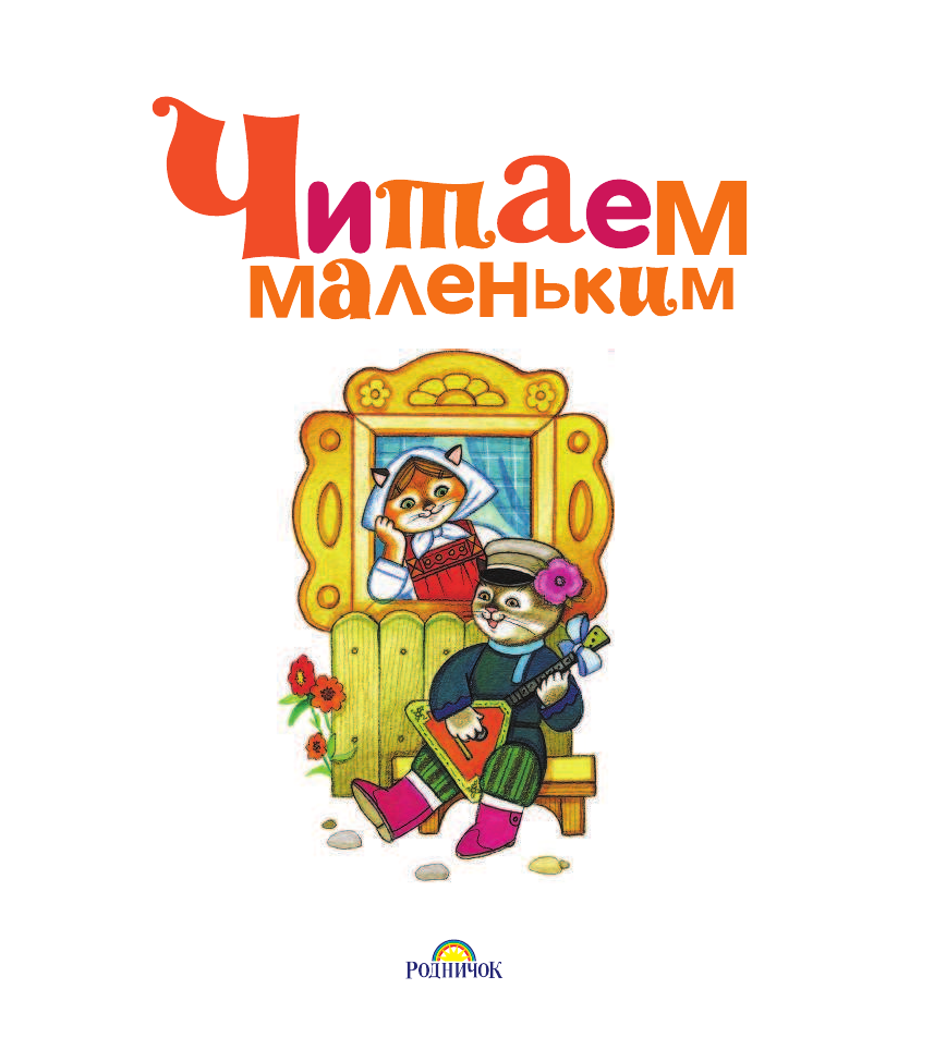  Читаем маленьким - страница 4