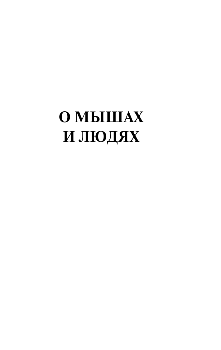 Стейнбек Джон О мышах и людях. Жемчужина - страница 4