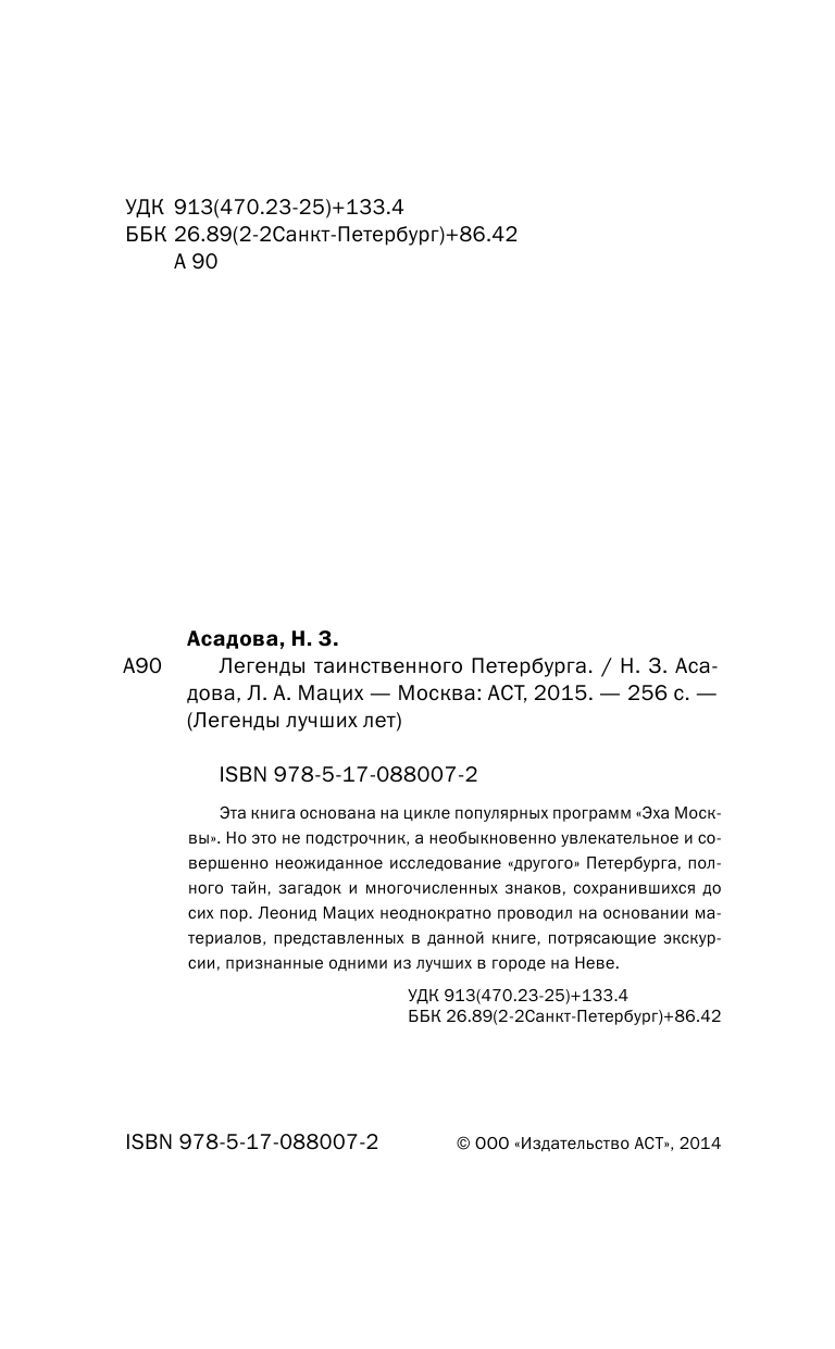 Асадова Наргиз, Мацих Леонид Легенды таинственного Петербурга - страница 4