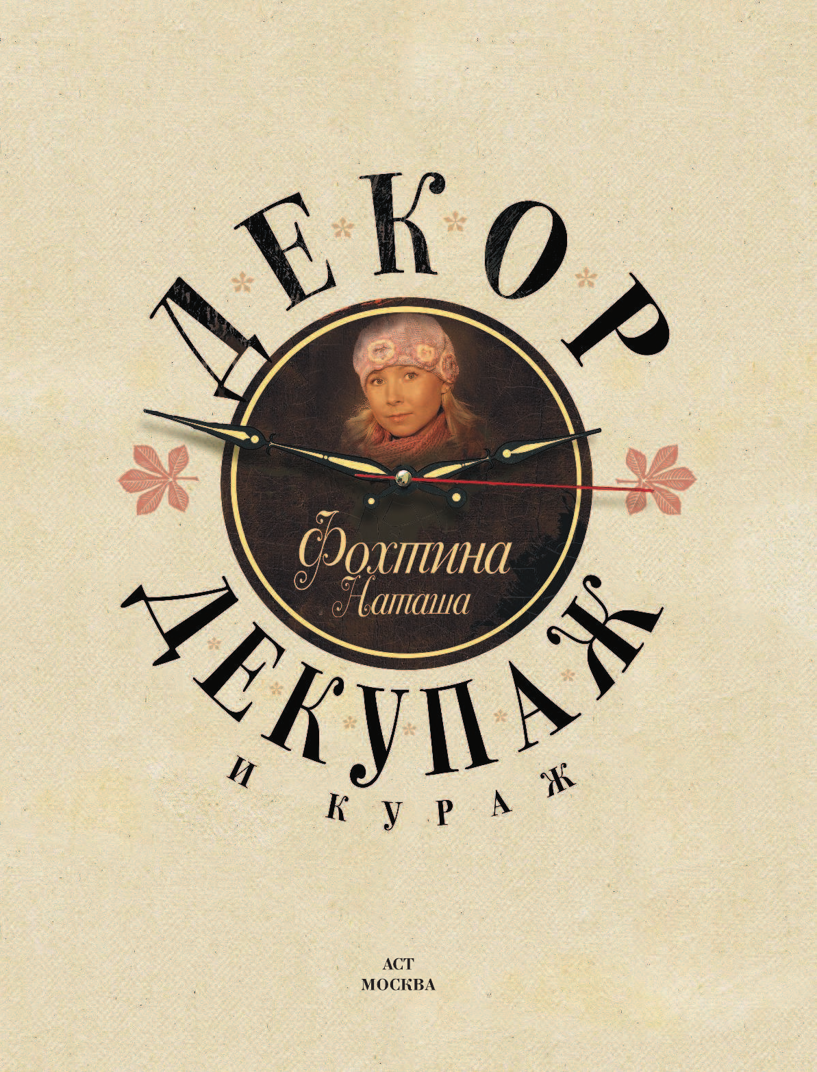 Фохтина Наталья Николаевна Декор, декупаж и кураж - страница 2