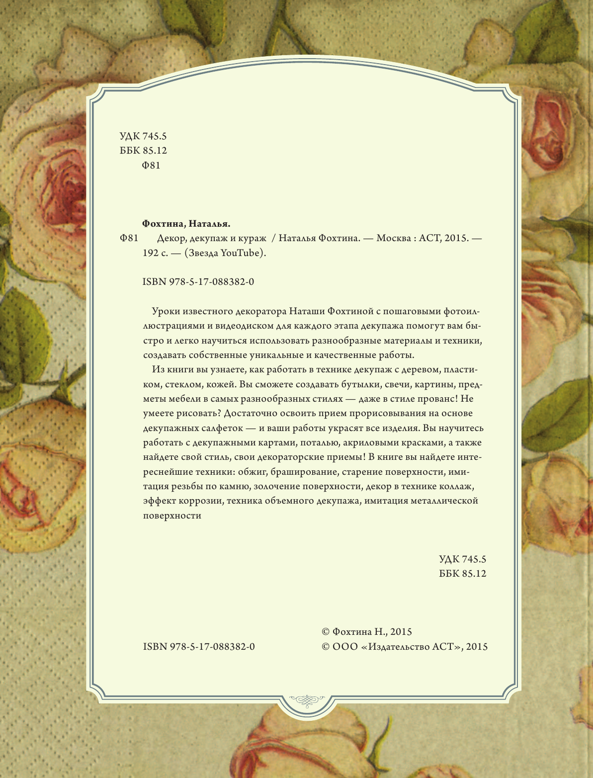 Фохтина Наталья Николаевна Декор, декупаж и кураж - страница 3