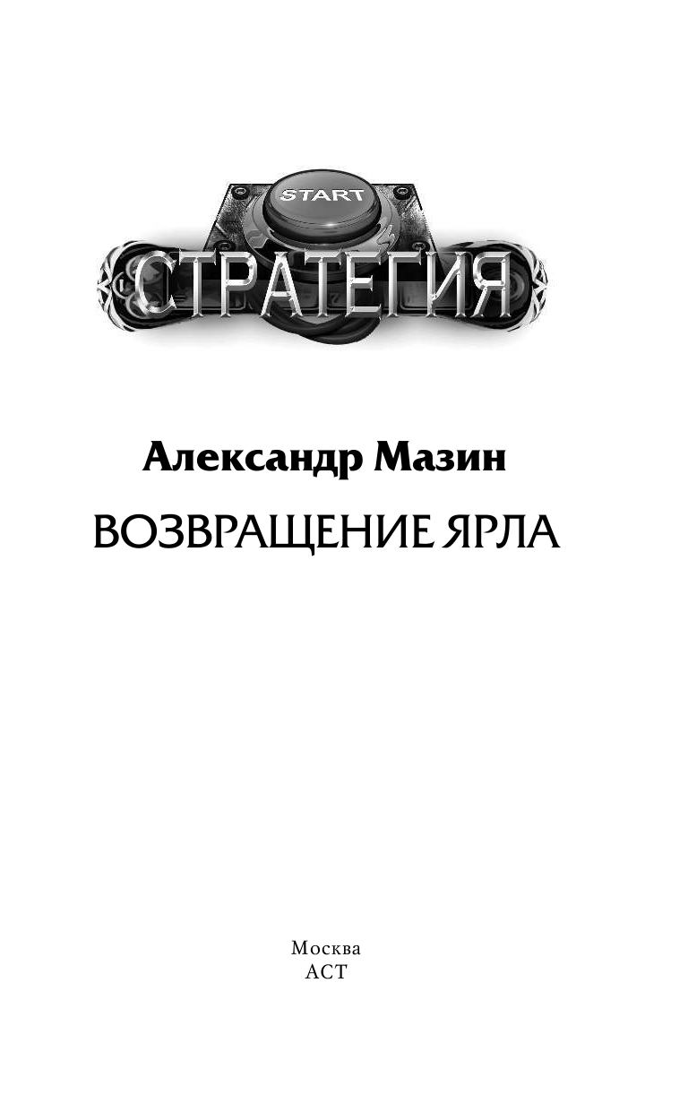 Мазин Александр Владимирович Возвращение ярла - страница 1