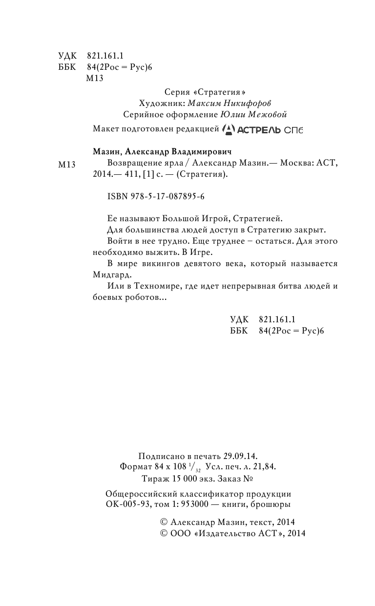 Мазин Александр Владимирович Возвращение ярла - страница 2