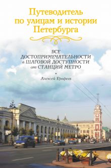 Путеводитель по улицам и истории Петербурга
