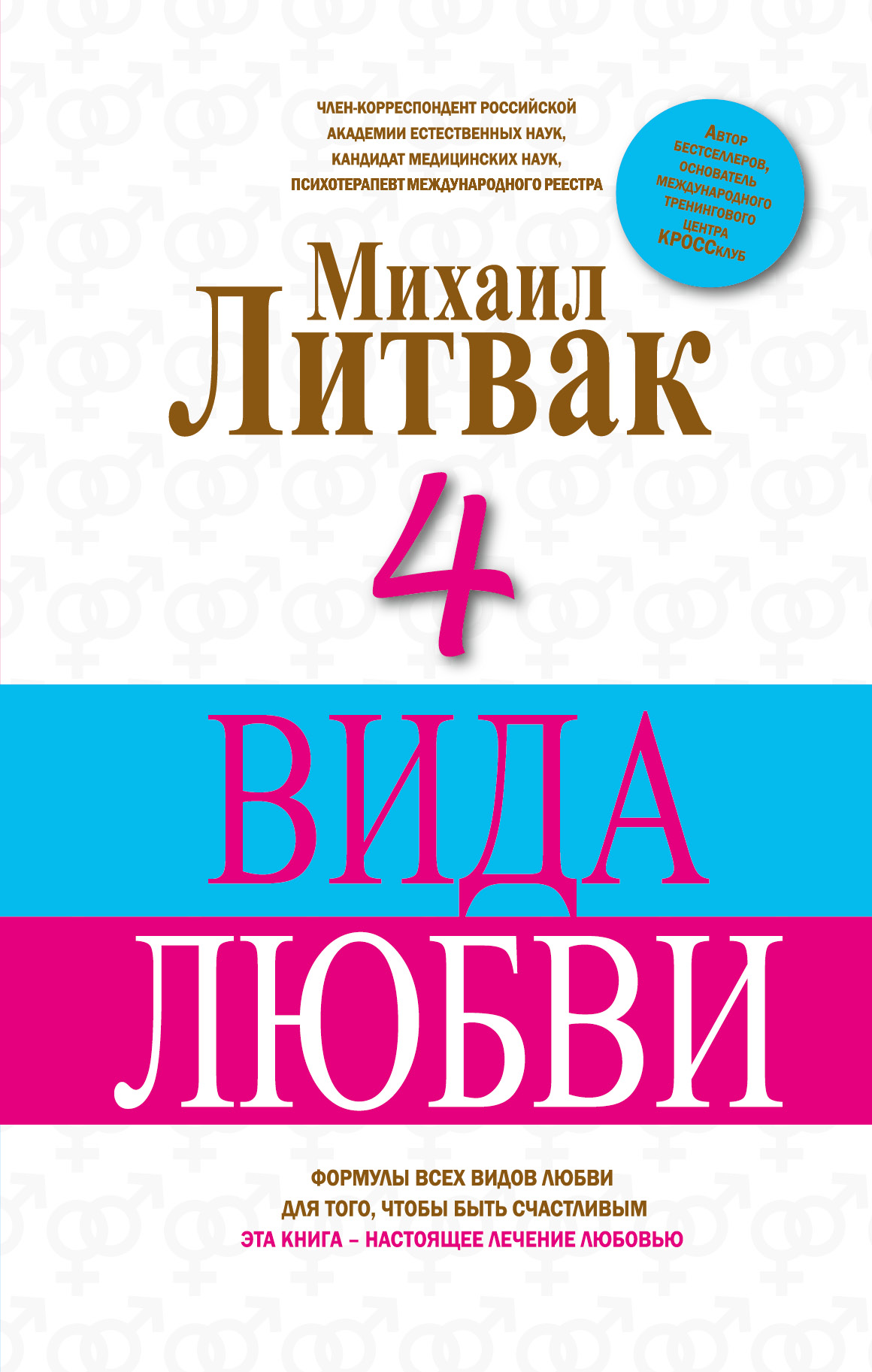 Литвак Михаил Ефимович 4 Вида любви - страница 0