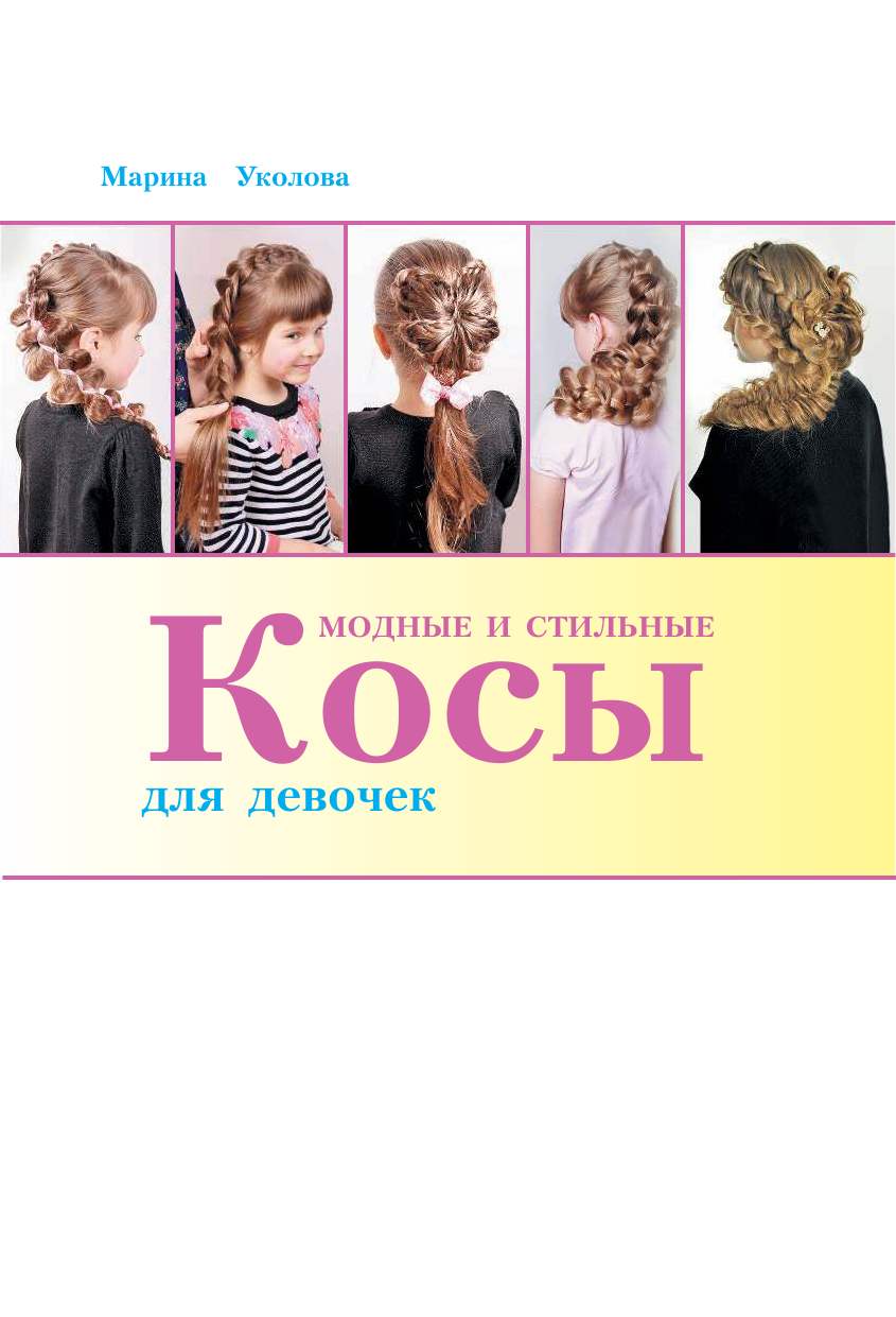 Уколова Марина Владимировна Модные и стильные косы для девочек - страница 2