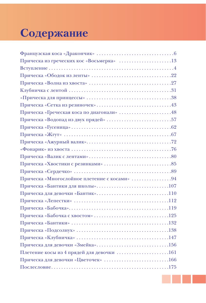 Уколова Марина Владимировна Модные и стильные косы для девочек - страница 4