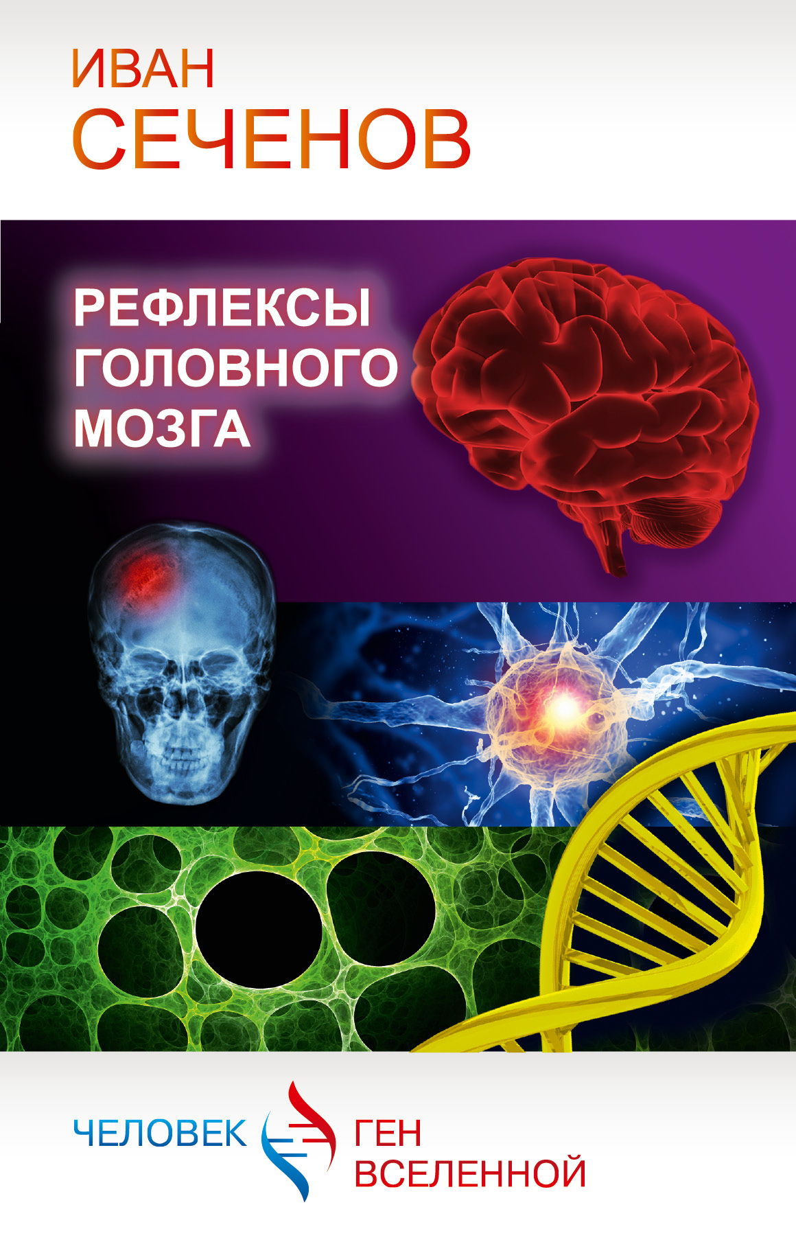 Сеченов Иван Михайлович Рефлексы головного мозга - страница 0