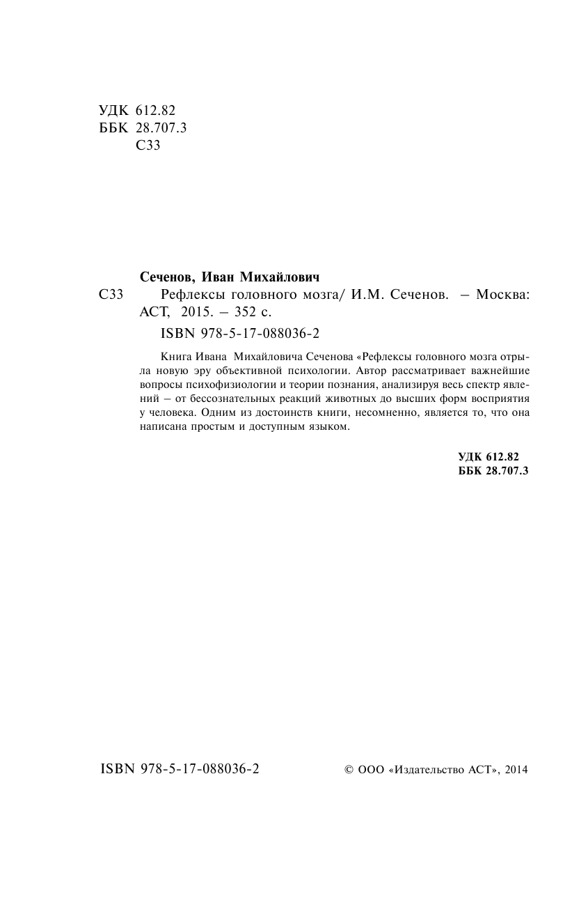 Сеченов Иван Михайлович Рефлексы головного мозга - страница 2
