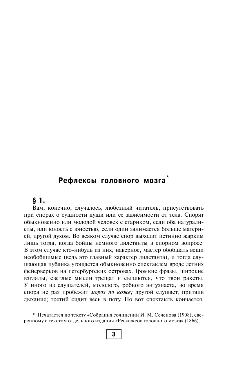 Сеченов Иван Михайлович Рефлексы головного мозга - страница 3
