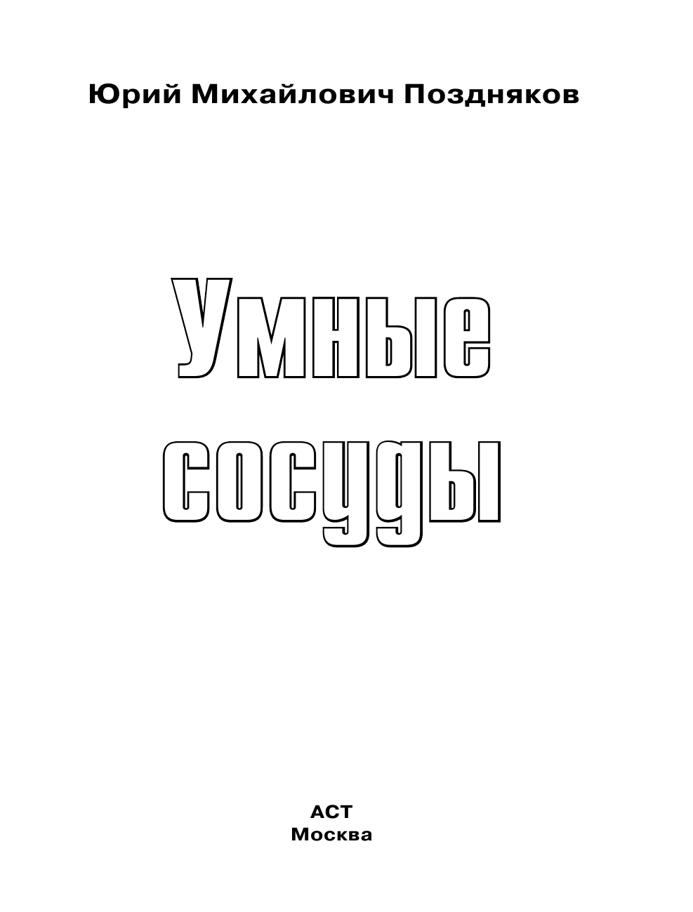 Поздняков Юрий Михайлович Умные сосуды - страница 1