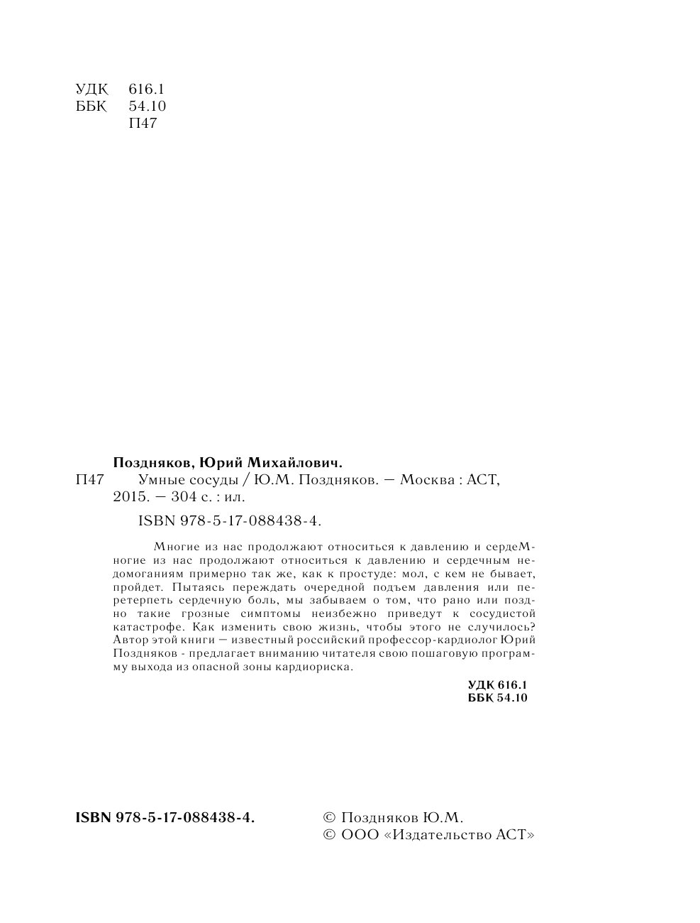 Поздняков Юрий Михайлович Умные сосуды - страница 2