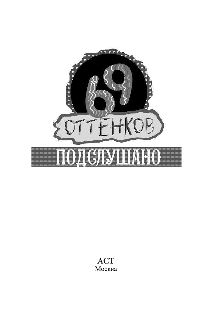  69 оттенков Подслушано - страница 2