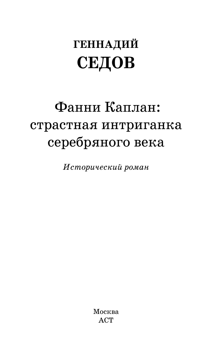 Седов Геннадий Фанни Каплан. Страстная интриганка серебряного века - страница 3