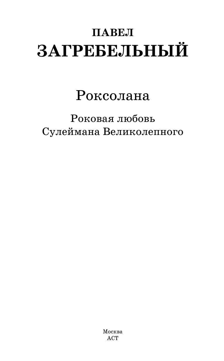 Загребельный Павел Роксолана. Роковая любовь - страница 4