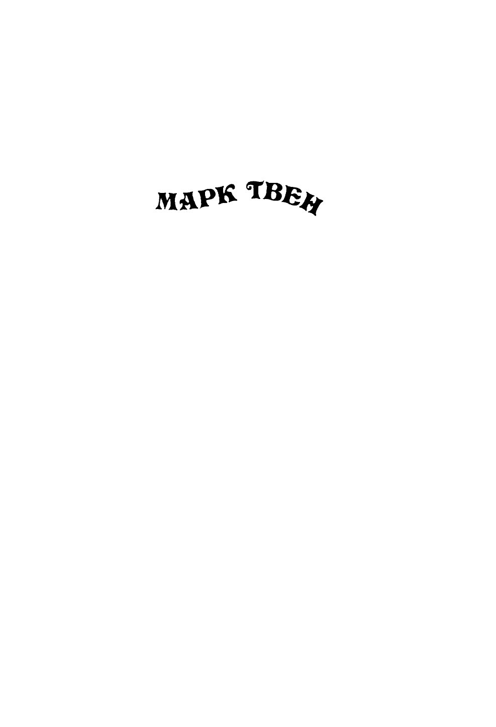 Твен Марк Янки при дворе короля Артура - страница 1