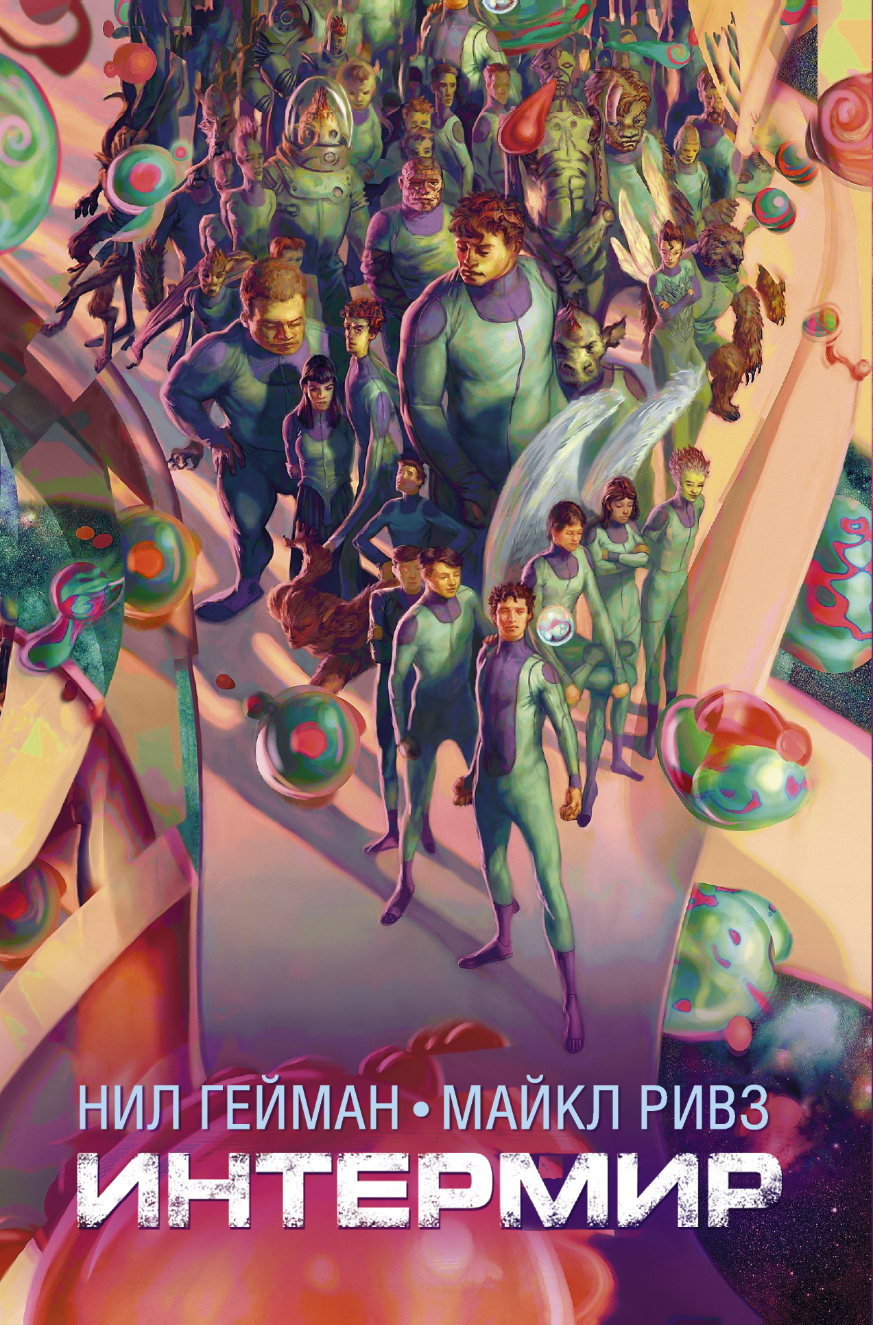 Гейман Нил Интермир - страница 0