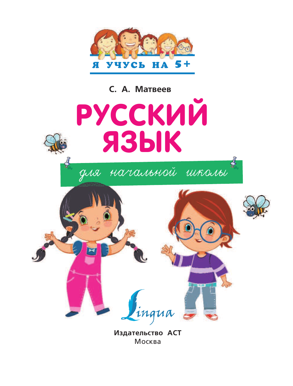 Матвеев Сергей Александрович Русский язык для начальной школы - страница 2