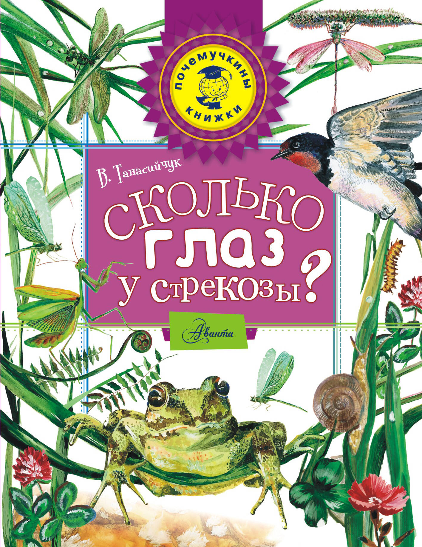  Сколько глаз у стрекозы? - страница 0