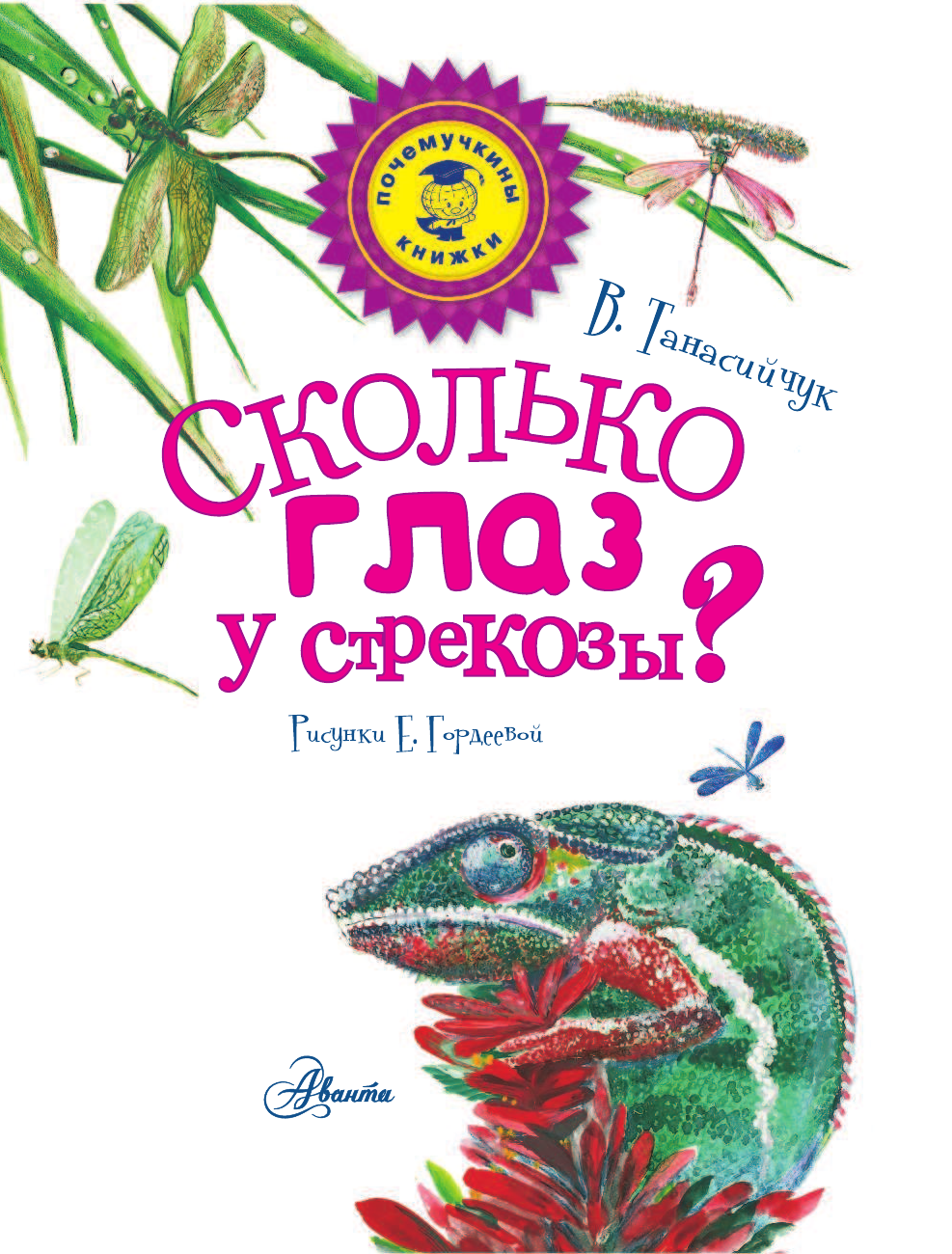  Сколько глаз у стрекозы? - страница 2